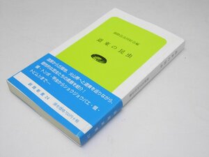 Glp_374086　道東の昆虫 釧路新書 24　釧路昆虫同好会.編著