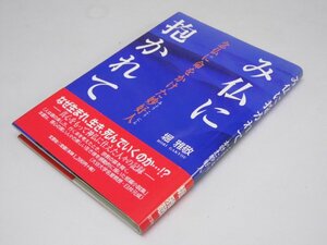 Glp_374993　み仏に抱かれて　念仏に命をかけた妙好人　堀 雅敬.著