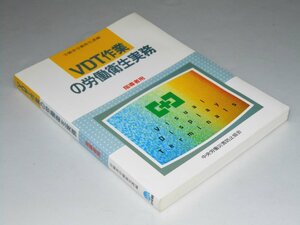 Glp_360918　VDT作業の労働衛生実務　指導者用　労働省労働衛生課.編