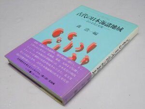 Glp_368236　古代の日本海諸地域　その文化と交流　シンポジウム　森 弘一.編