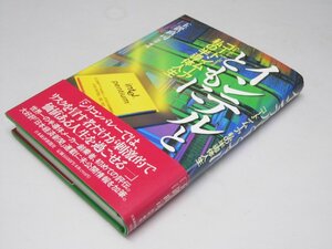 Glp_373776　インテルとともに　「ゴードン・ムーア私の半導体人生」　玉置直司.取材・構成