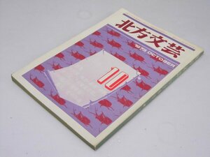 Glp_374855　北方文芸　第6巻 第10号　戯曲「林檎園日記」/狐火.更科源蔵　小笠原 克.編