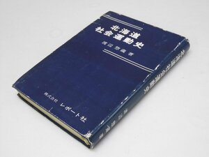 Glp_374099　北海道社会運動史　渡辺惣蔵.著/同誌刊行会.編集