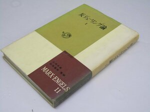 Glp_369903　マルクス・エンゲルス選集 第11巻　反デューリング論 I　大内兵衛.他監修/岡崎二郎.他訳