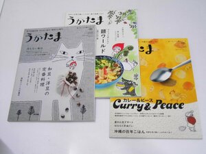 Glp_374554　季刊うかたま Vol.25,26,39/和豆・洋豆/麺/カレー&ピース 3冊セット　