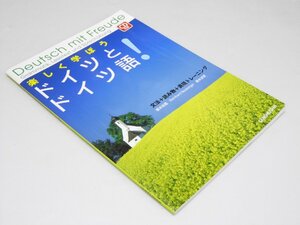 Glp_361861　楽しく学ぼう　ドイツとドイツ語！　文法＋読み物＋表現トレーニング　橋本政義・橋本淑恵.他1名著