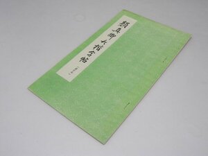 Glp_371460　顔真卿大楷字帖　選字本　