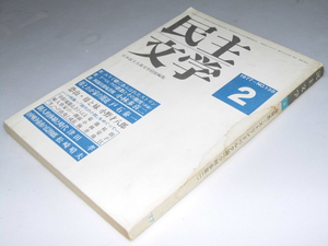 Glp_351098　民主文学　第135号 １９77年2月号　中野健二.編