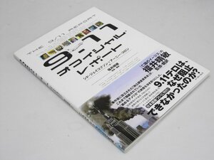 Glp_365624　9.11オフィシャル・レポート　S・ジェイコブソン.他/福井晴敏.監修.訳