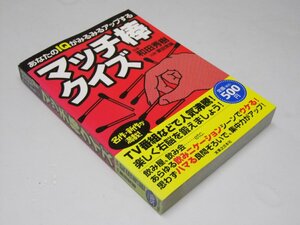 Glp_372409　あなたのIQがみるみるアップするマッチ棒クイズ　和田秀樹.監修/栗田常雄. 出題