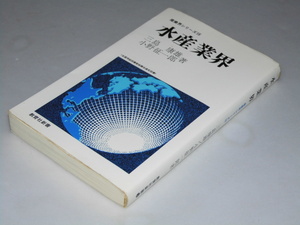 Glp_357670　水産業界　産業界シリーズ18　三島康雄・小野征一郎