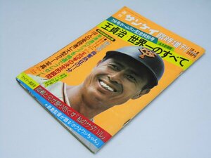 Glp_364025　週刊サンケイ臨時増刊　７５６号ホームラン記念特別号　王貞治　世界一のすべて　牧 直也.編