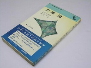 Glp_369883　太宰 治 人と作品　福田清人・板垣 信.編著