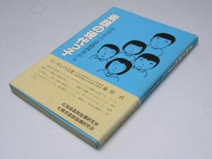 Glp_371631　素顔の現代っ子　中学生の意識調査から　北海道・札幌進路指導研究会.編