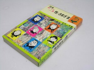 Glp_172214　随筆話のタネになる話　性のさまざま　村田清