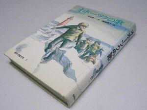 Glp_374426　オホーツクの歌 創作児童文学7　菊地慶一.作/津田櫓冬.絵