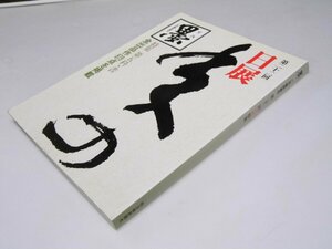 Glp_362269　墨　2月臨時増刊 第22回日展特集　特集・第五科・書　小針代助.他編集スタッフ