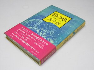 Glp_372112　豹の眼　唐十郎第2エッセイ集　唐 十郎.著