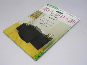 Glp_374356　茶の湯 裏千家 暮らしの中の茶　NHK趣味悠々　千 宗室.講師/日本放送出版協会.編