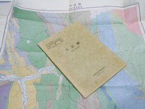 Glp_372892　千呂露　釧路ー第40号　5万分の1 地質図幅説明書　小山内 煕・酒匂純俊