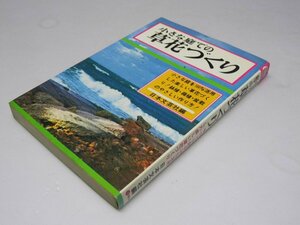 Glp_372957　小さな庭での 草花づくり　家庭園芸研究会.編