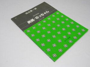 Glp_371349　異聞・坊っちゃん　混声合唱組曲 592　池辺晋一郎.作曲/金子成人.作詩