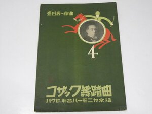 Glp_371309　コサック舞踏曲　ハクビ聨合ハーモニカ楽譜 第4編　D・シエンク.作/豊田義一.編.解説