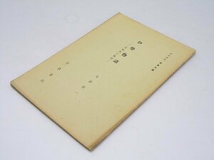 Glp_371499　伊勢物語　定家本の展望　岩波講座　日本文学 第3回　大津有一