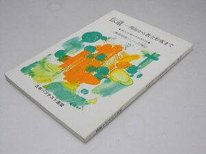 Glp_364892　伝道　開拓から教会形成まで　教会形成シリーズ NO.2 個人伝道の手引き付き　同誌企画編集委員会.編