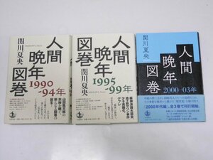 Glp_374516　人間晩年図巻 1990-94年・95～95年・2000～03年　関川夏央.著