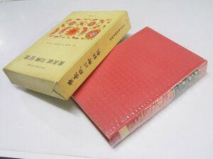 Glp_370099　黄表紙 川柳 狂歌　日本古典文学全集46　浜田義一郎・鈴木勝忠・水野稔.校注