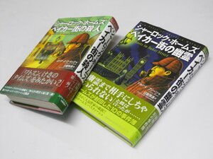 Glp_363746　シャーロック・ホームズ ベイカー街の殺人/ベイカー街の幽霊　Ｌ・ヒル/Ｐ・ラウゼイ.他/日暮雅通.訳