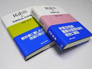 Glp_370876　民法 II 債権各論/民法 III 債権総論・担保物権　内田 貴.著