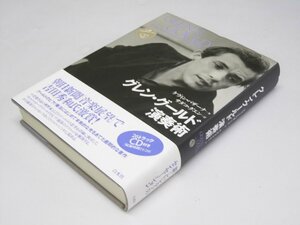 Glp_363091　グレン・グールド演奏術　ケヴィン・バザーナ/サダコ・グエン.訳