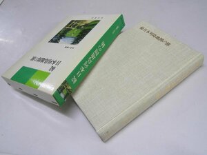 Glp_368163　続 日本列島地図の旅　大沼一雄.著