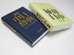 Glp_362232　簡明 中日辞典　北京語言学院著/北京・商務印書館