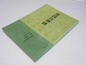 Glp_375344　書道技法講座 42 楷書　道因法師碑欧陽通　花田峰堂.編