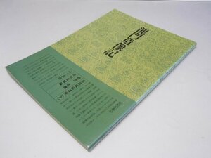 Glp_375320　書道技法講座 9　楷書　龍門造像記 北魏　井垣北城.編