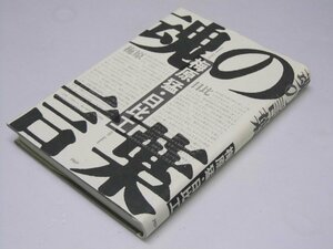 Glp_375395　魂の言葉　梅原 猛・日比 工.著