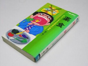 Glp_375359　薬食 クスリになる自然食の秘密 　森下敬一.著