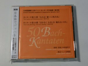 Kml_ZCD1940／日本語演奏によるバッハ・カンタータ50曲選〔第3巻〕カンタータ第21番、第26番　東京バッハ合唱団（未開封の可能性あり）