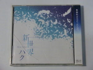 Kml_ZC4626／ハク：新世界（未開封CD）　少々難有