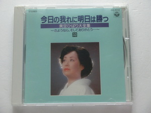 Kml_ZCA612／今日の我れに明日は勝つ　美空ひばり大全集 32 ～さようなら、そしてありがとう...～【未開封CD】