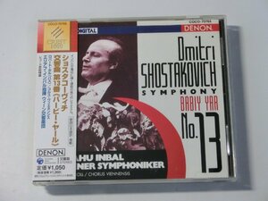 Kml_ZCD1955／ショスタコーヴィチ：交響曲第13番「バービー・ヤール」　インバル/ウィーン響 （国内盤　帯付き）