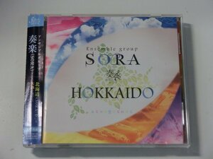 Kml_ZCB487／アンサンブルグループ奏楽（SORA）： SORA 奏楽 WITH HOKKAIDO あなたの空になれたら （2CD　帯付き）サインの書込み有