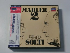 Kml_ZCD1953／マーラー：交響曲第2番「復活」　ショルティ/シカゴ響・合唱団 （西独盤２枚組　シール帯）