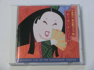 Kml_ZCD1327／中島啓江・博品館ライブ '96「夢で逢いましょう」 （国内盤）