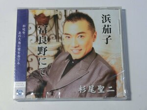 Kml_ZCA709／杉尾聖二：浜茄子/富良野にて（シングルCD　未開封）