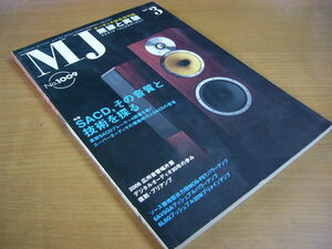 MJ 無線と実験 2007年3月号 SACD,その音質と技術を探る.