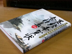 【CD-ROM2枚付/初版】杉谷隆志：中国有名画家の特別寄稿による 墨絵年賀状素材集 2003年版.